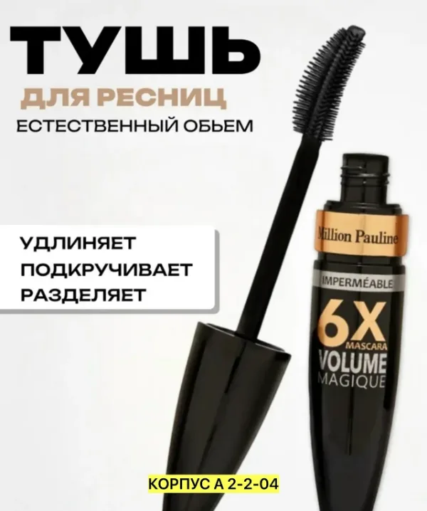 Тушь 99010397